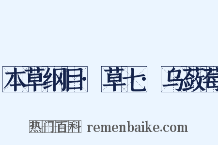 本草纲目·草七·乌蔹莓是什么意思的图片